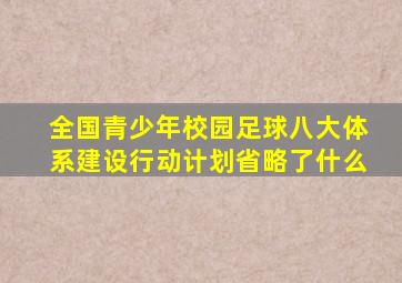 全国青少年校园足球八大体系建设行动计划省略了什么