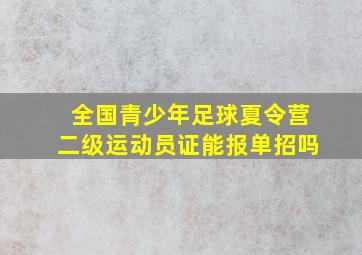 全国青少年足球夏令营二级运动员证能报单招吗