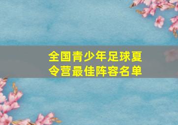 全国青少年足球夏令营最佳阵容名单