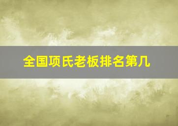 全国项氏老板排名第几