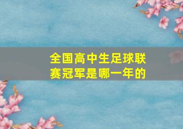 全国高中生足球联赛冠军是哪一年的