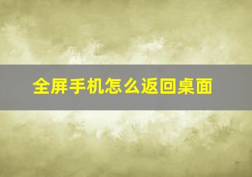 全屏手机怎么返回桌面