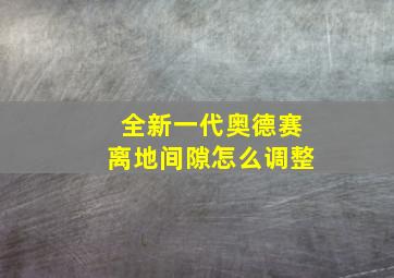 全新一代奥德赛离地间隙怎么调整