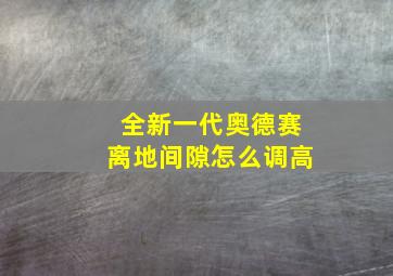 全新一代奥德赛离地间隙怎么调高