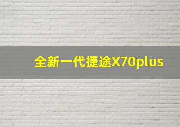 全新一代捷途X70plus