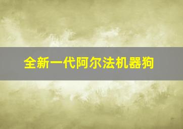 全新一代阿尔法机器狗