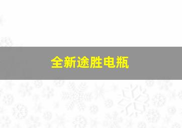 全新途胜电瓶