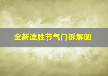 全新途胜节气门拆解图