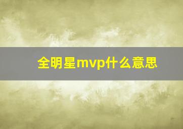 全明星mvp什么意思