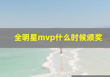 全明星mvp什么时候颁奖