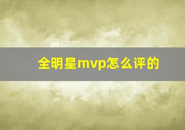 全明星mvp怎么评的