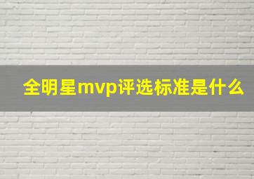 全明星mvp评选标准是什么