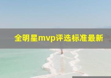 全明星mvp评选标准最新