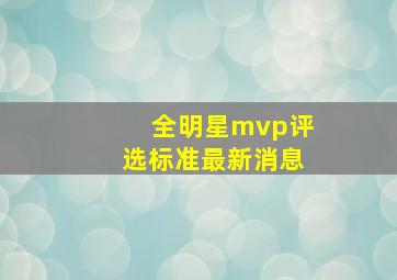 全明星mvp评选标准最新消息