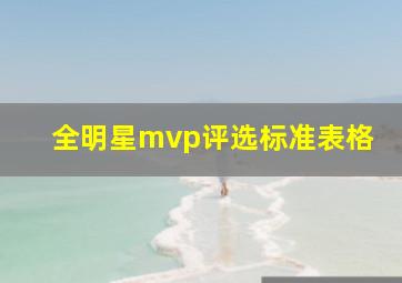 全明星mvp评选标准表格