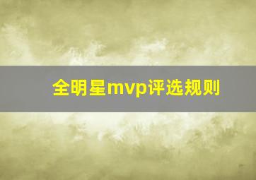 全明星mvp评选规则