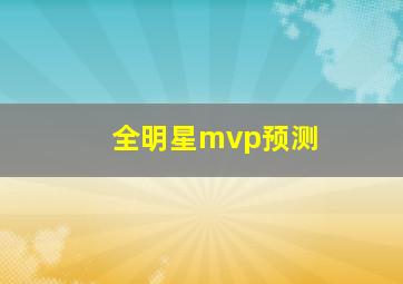 全明星mvp预测