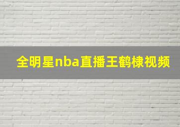 全明星nba直播王鹤棣视频