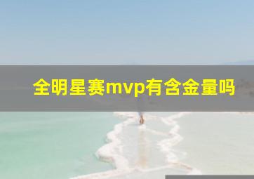 全明星赛mvp有含金量吗