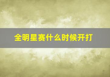 全明星赛什么时候开打