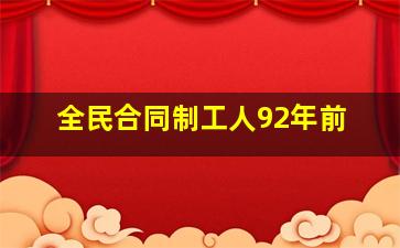 全民合同制工人92年前