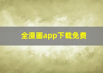 全漫画app下载免费