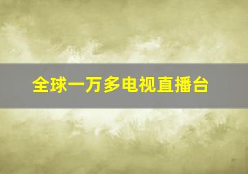 全球一万多电视直播台