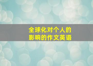 全球化对个人的影响的作文英语