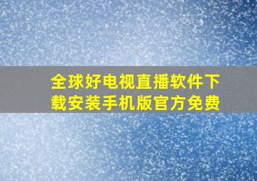 全球好电视直播软件下载安装手机版官方免费