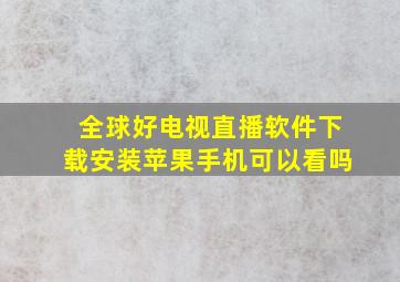 全球好电视直播软件下载安装苹果手机可以看吗