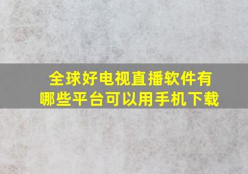 全球好电视直播软件有哪些平台可以用手机下载