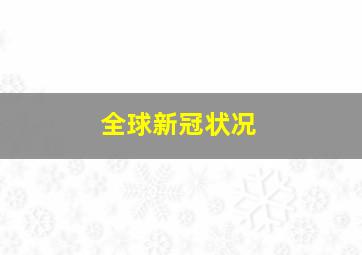 全球新冠状况