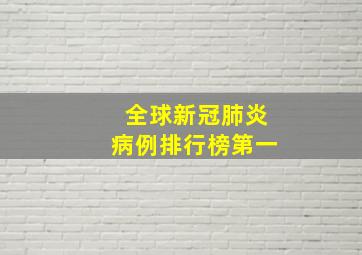 全球新冠肺炎病例排行榜第一