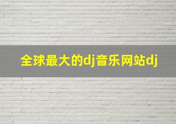 全球最大的dj音乐网站dj