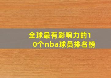 全球最有影响力的10个nba球员排名榜