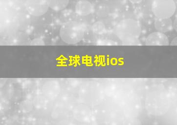 全球电视ios