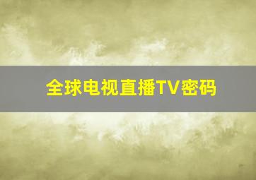 全球电视直播TV密码