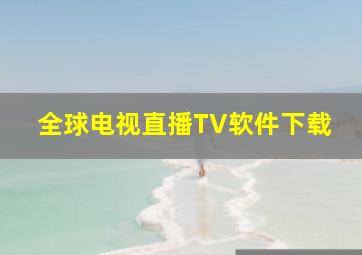 全球电视直播TV软件下载