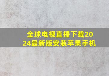 全球电视直播下载2024最新版安装苹果手机