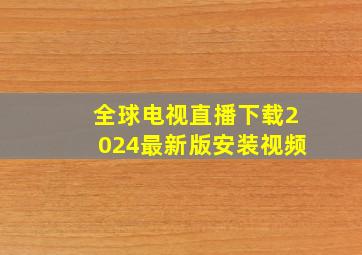 全球电视直播下载2024最新版安装视频