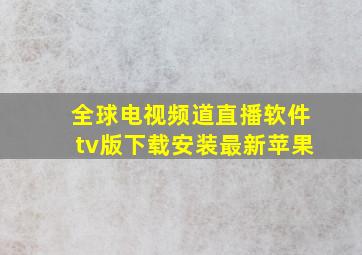 全球电视频道直播软件tv版下载安装最新苹果