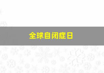 全球自闭症日