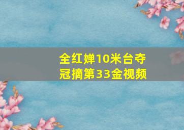 全红婵10米台夺冠摘第33金视频