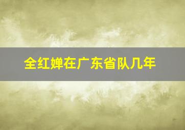 全红婵在广东省队几年