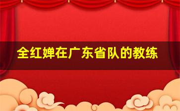 全红婵在广东省队的教练