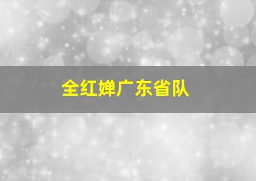 全红婵广东省队