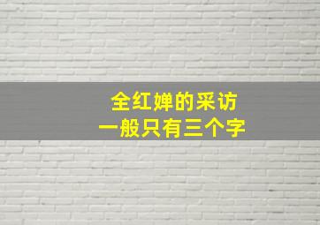 全红婵的采访一般只有三个字