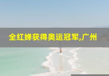 全红婵获得奥运冠军,广州