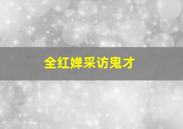 全红婵采访鬼才