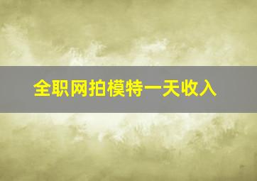 全职网拍模特一天收入